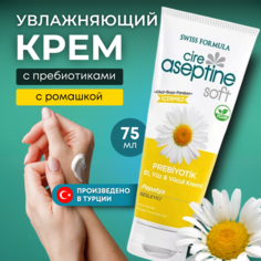 Турецкий увлажняющий универсальный крем Cire Aseptine для рук, лица и тела с пребиотиками