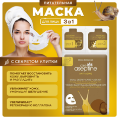 Корейская маска Cire Aseptine для глубокой очистки лица с секретом улитки (3 ступени)