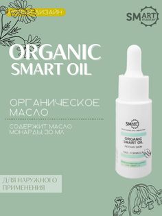 Лечебное масло Smart Master, Organic Oil для маникюра и педикюра, 30 мл