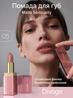 Помада для губ Divage Matte Sensuality Lipstick Ж Товар Тон 05 4 мл