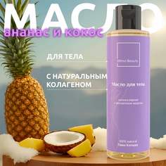 Массажное масло для тела Ultima Beauty с ароматом Коктейля Пина Колада No Brand