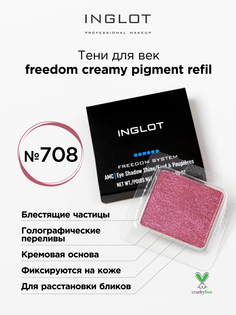 Тени для век кремовые INGLOT freedom creamy pigment refil 708