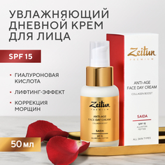 Крем для лица Zeitun SPF 15, с гиалуроновой кислотой и провитамином В5, 50 мл Зейтун