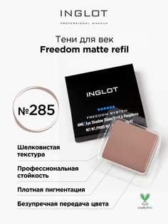 Тени для век матовые INGLOT freedom matte refil 285