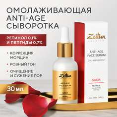 Сыворотка для лица Zeitun омолаживающая, с ретинолом и аллантоином, 30 мл Зейтун