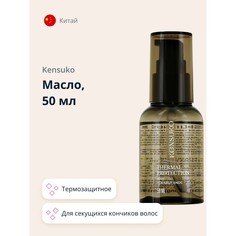 Масло KENSUKO THERMAL PROTECTION термозащитное для секущихся кончиков волос 50 мл