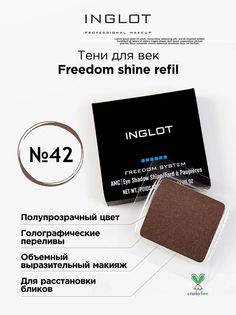 Тени для век INGLOT с шиммером freedom shine refil 42