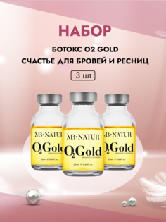 Набор MB Natur Ботокс O2 Gold для бровей и ресниц 3штуки