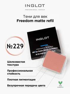 Тени для век матовые INGLOT freedom matte refil 229