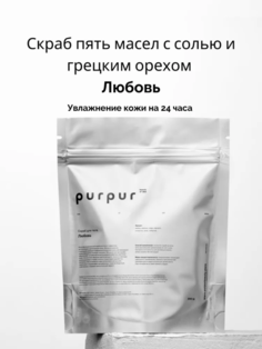 Солевой скраб PurPur beauty of skin для тела против целлюлита для подтяжки кожи