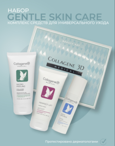 Набор Gentle Skincare Medical Collagene 3D 130 мл