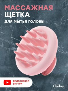 Щетка массажная для головы и мытья волос Chelay розовая