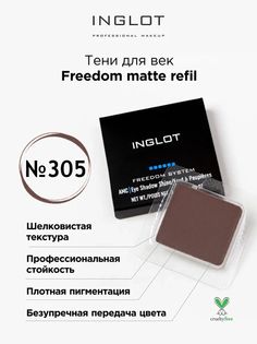 Тени для век матовые INGLOT freedom matte refil 305