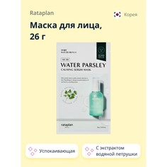 Маска для лица RATAPLAN WATER PARSLEY с экстрактом водяной петрушки успокаивающая 26 г