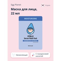 Маска для лица Egg Planet с гиалуроновой кислотой увлажняющая 22 мл