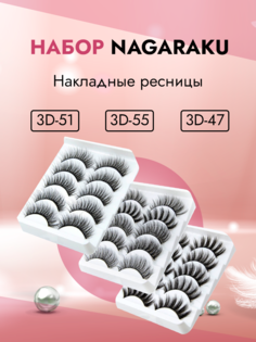 Набор NAGARAKU Накладные ресницы 3D-51 3D-55 и 3D-47