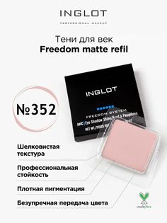 Тени для век матовые INGLOT freedom matte refil 352