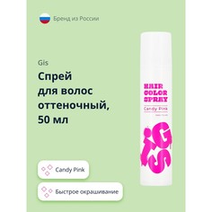 Спрей для волос оттеночный GIS Candy Pink 50 мл