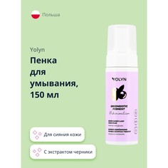 Пенка для умывания YOLYN с экстрактом черники для сияния кожи 150 мл