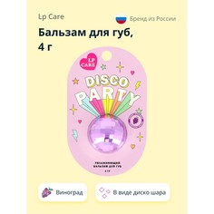 Бальзам для губ LP Care Disco Виноград 4 г