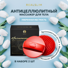 Щетка для антицеллюлитного массажа REALSLIM Ежи, мягкие, 2 шт