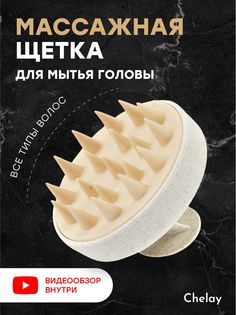 Щетка массажная для головы и мытья волос Chelay бежевая