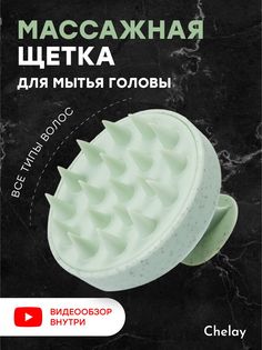 Щетка массажная для головы и мытья волос Chelay зеленая