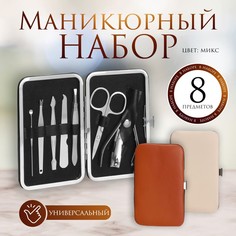 Queen fair Набор маникюрный, 8 предметов, в футляре, цвет МИКС