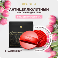 Щетка для антицеллюлитного массажа REALSLIM Ежи жесткие, 2 шт