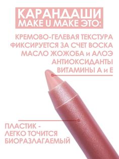 Карандаш-помада Make U Make 18 часов L12 Зефир