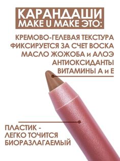 Карандаш-помада Make U Make 18 часов L10 Шоколад