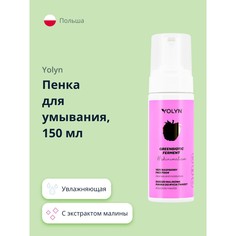Пенка для умывания Yolyn с экстрактом малины увлажняющая 150 мл