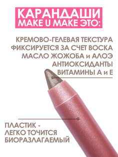 Подводка-тени-каял 24 часа Make u Make, тон E11-мокко