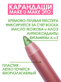 Подводка-тени-каял 24 часа Make u Make, тон E10-фисташка