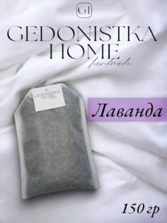 Соль для ванны Gedonistka Home Чайный пакетик лаванда 150г