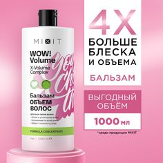 Увлажняющий бальзам-ополаскиватель MIXIT WOW! Volume для объема волос 1000 мл