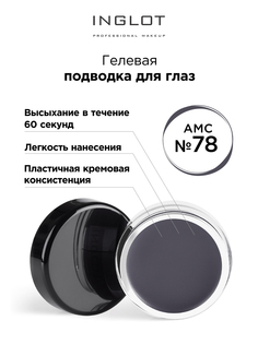 Подводка для глаз INGLOT цветная гелевая AMC eyeliner gel 78 серая