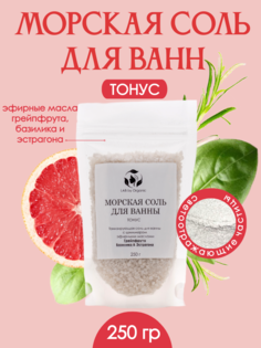 Морская соль LAB by Organic для ванн с эфирными маслами Грейпфрута Базилика и Эстрагона