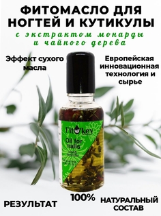 Масло для ногтей и кутикулы FitO`key укрепление и рост