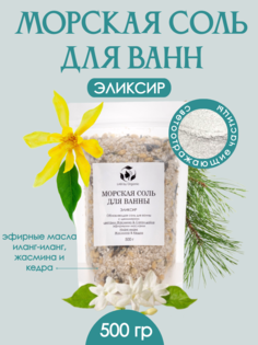 Морская соль LAB by Organic для ванн с маслами иланг-иланга жасмина кедра 500 г