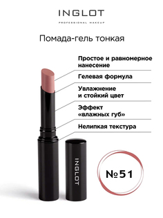 Помада стик гель INGLOT тонкая 51