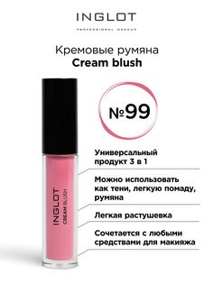 Румяна для лица INGLOT кремовые Cream blush 99 pose