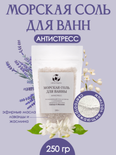 Морская соль LAB by Organic для ванн с эфирными маслами Лаванды и Жасмина 250 г
