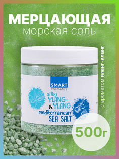 Морская Соль Для Ванны Smart Cosmetics с Шиммером Silky Ylang-ylanga 500мл