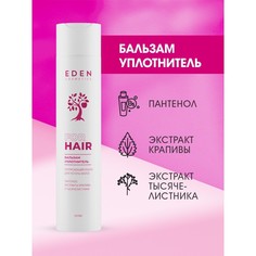 Бальзам для волос EDEN Потрясающий объем 300 мл
