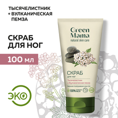 Скраб для ног отшелушивающий GREEN MAMA Тысячелистник и вулканическая пемза, 100 мл