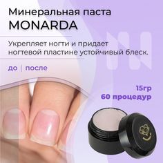 Минеральная паста MONARDA NI для японского маникюра MASURA 15 г