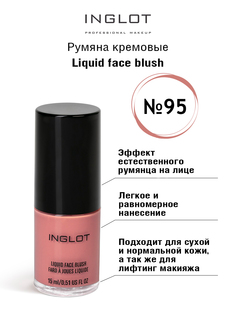 Кремовые румяна для лица INGLOT AMC face blush 15мл 95