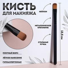 Кисть для макияжа 13,5 см цвет чёрный Sima Land