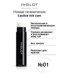 Помада гигиеническая INGLOT бальзам Lipstick rich care 01